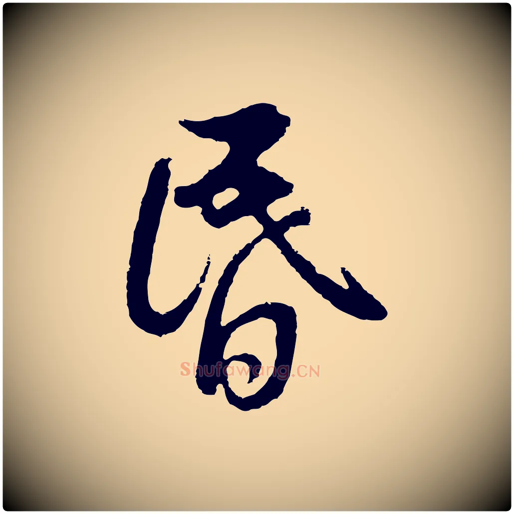 昏毛笔行书写法,摘自明代董其昌仿怀仁圣教序