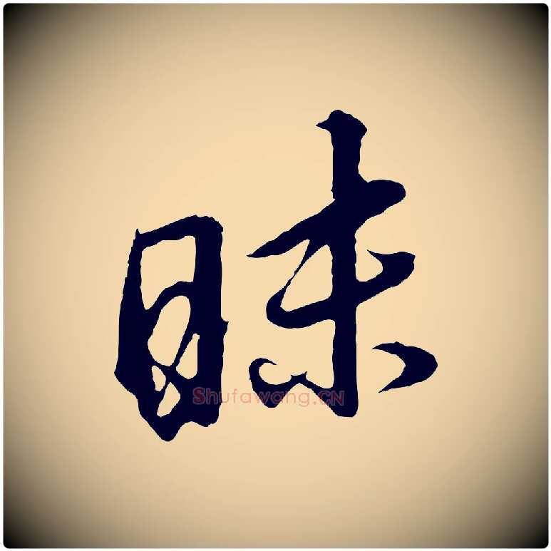 昧毛笔行书写法,摘自明代董其昌仿怀仁圣教序