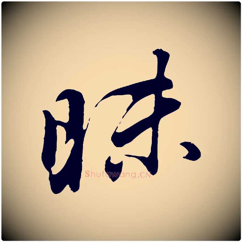 昧毛笔行书写法,摘自明代董其昌仿怀仁圣教序