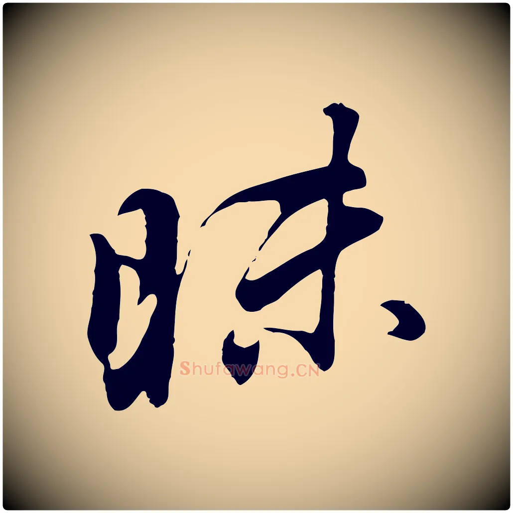 昧毛笔行书写法,摘自明代董其昌仿怀仁圣教序