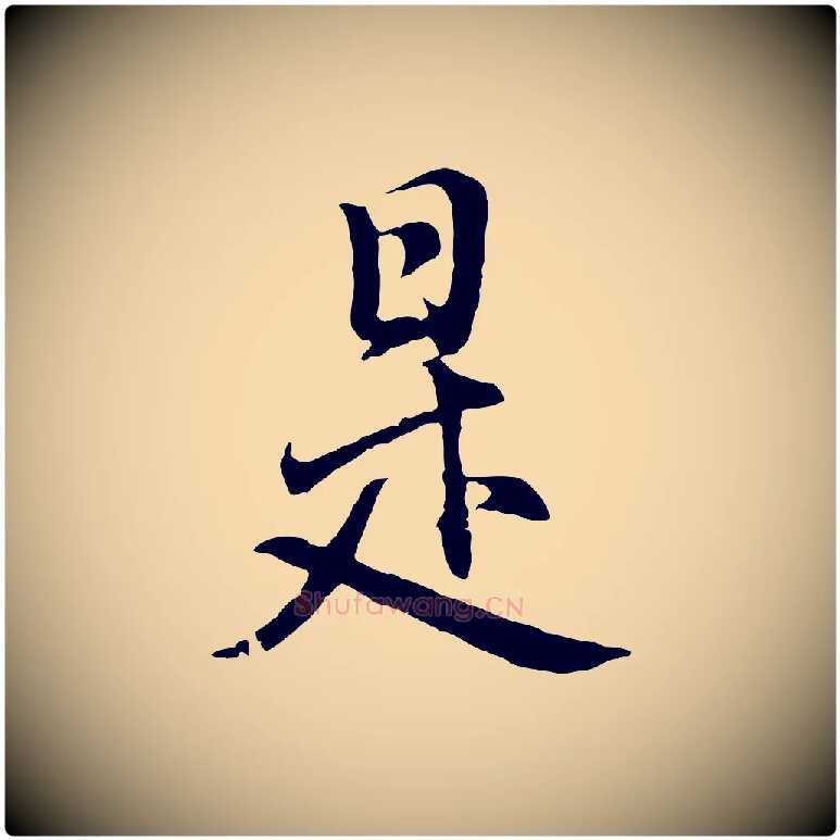 是毛笔行书写法,摘自明代董其昌仿怀仁圣教序