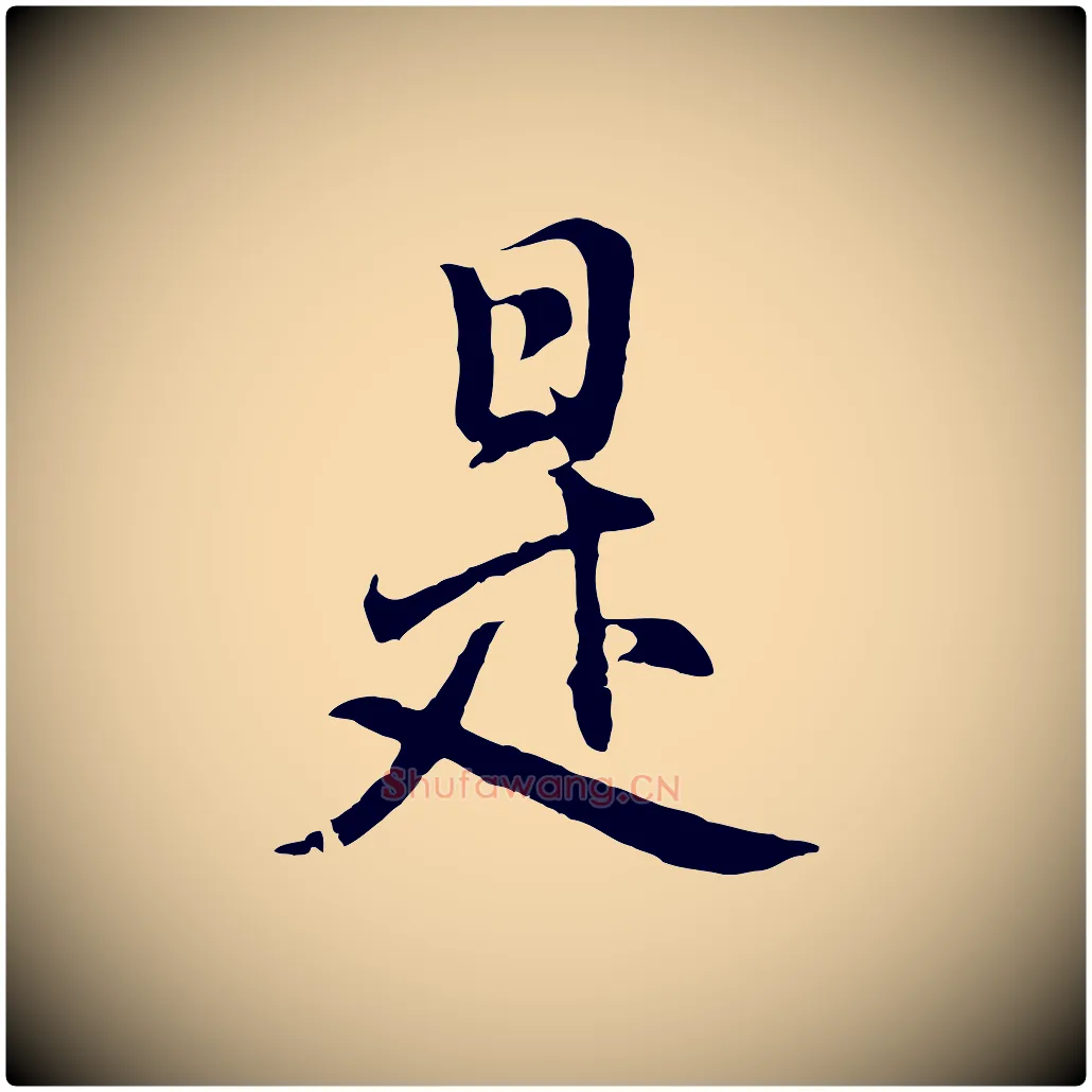 是毛笔行书写法,摘自明代董其昌仿怀仁圣教序