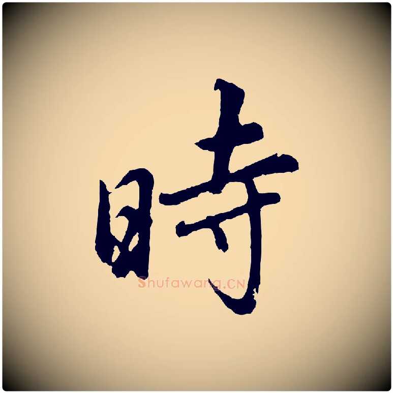 時毛笔行书写法,摘自明代董其昌仿怀仁圣教序
