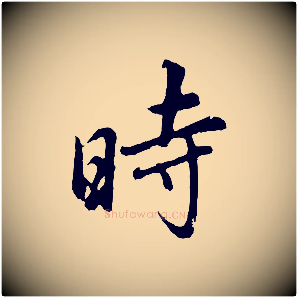 時毛笔行书写法,摘自明代董其昌仿怀仁圣教序