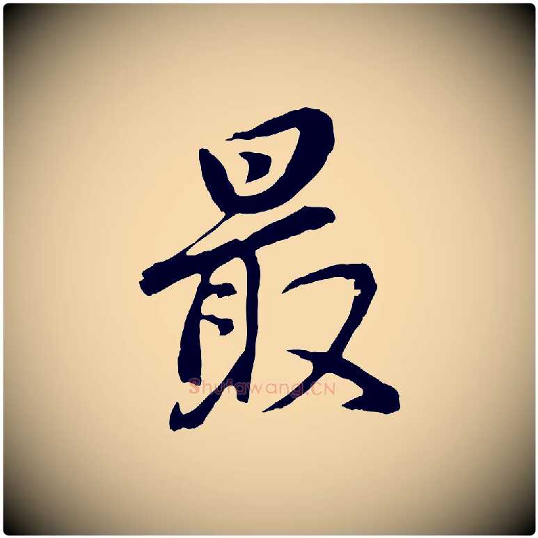 最毛笔行书写法,摘自明代董其昌仿怀仁圣教序
