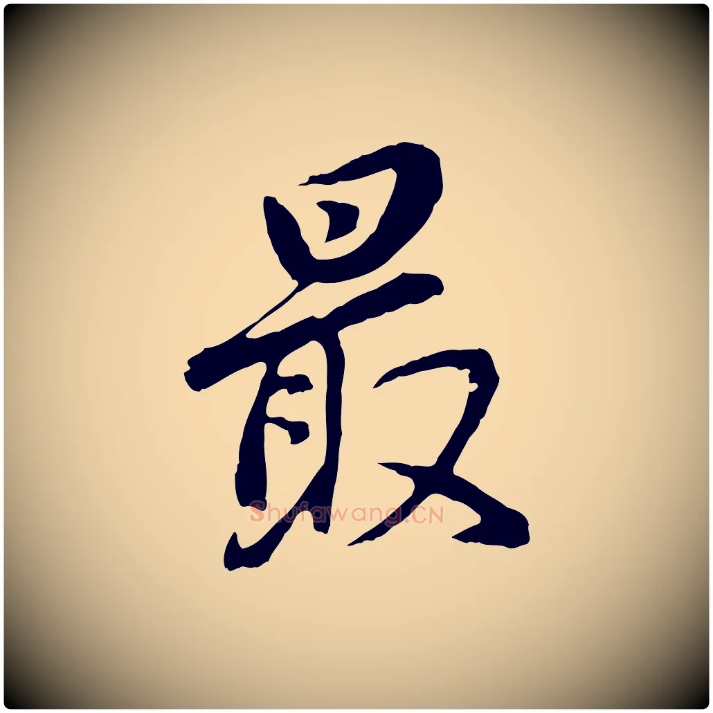 最毛笔行书写法,摘自明代董其昌仿怀仁圣教序