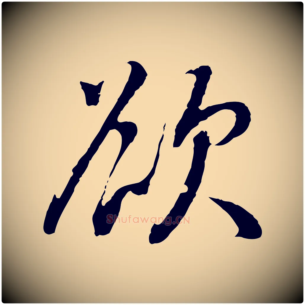 欲毛笔行书写法,摘自明代董其昌仿怀仁圣教序