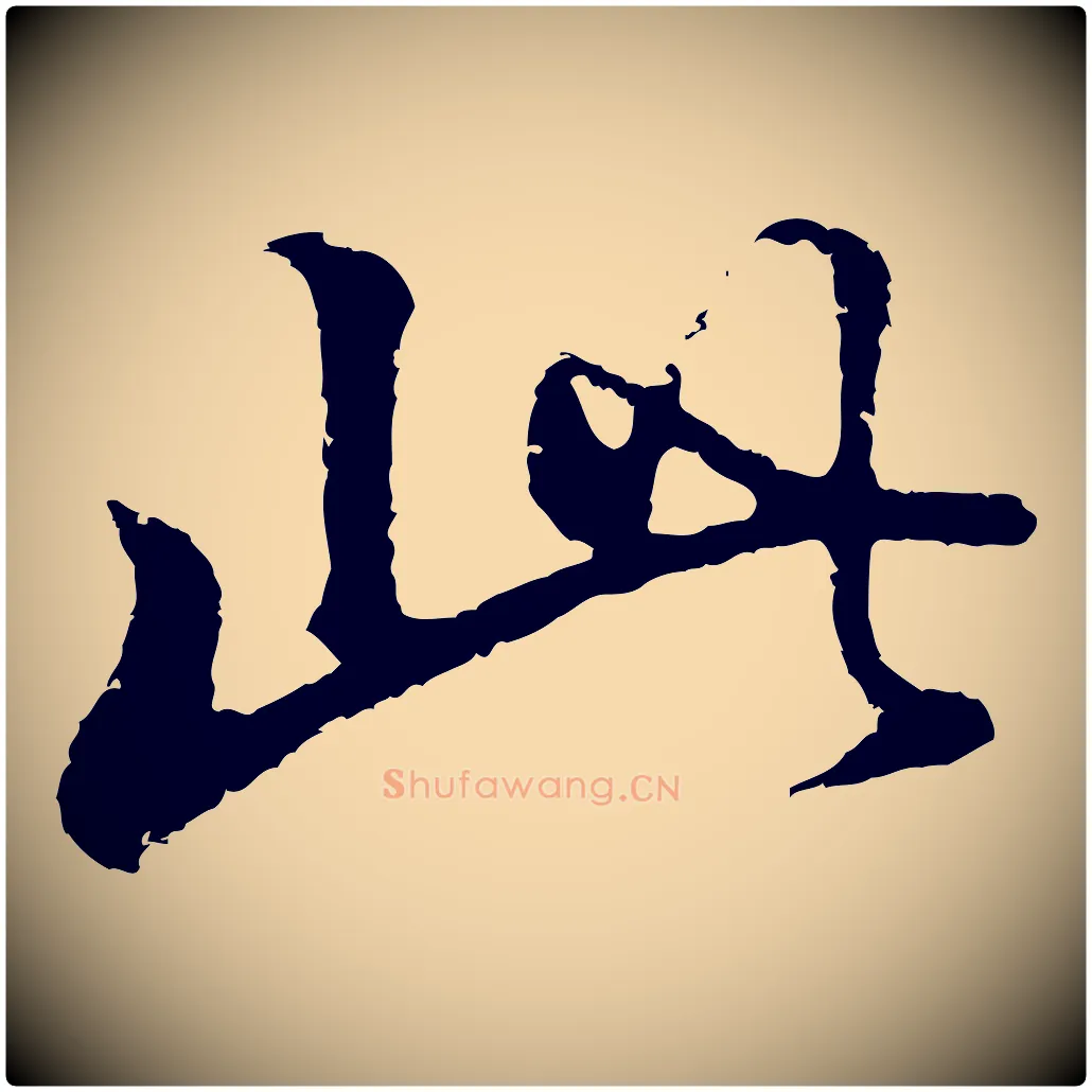 此毛笔行书写法,摘自明代董其昌仿怀仁圣教序