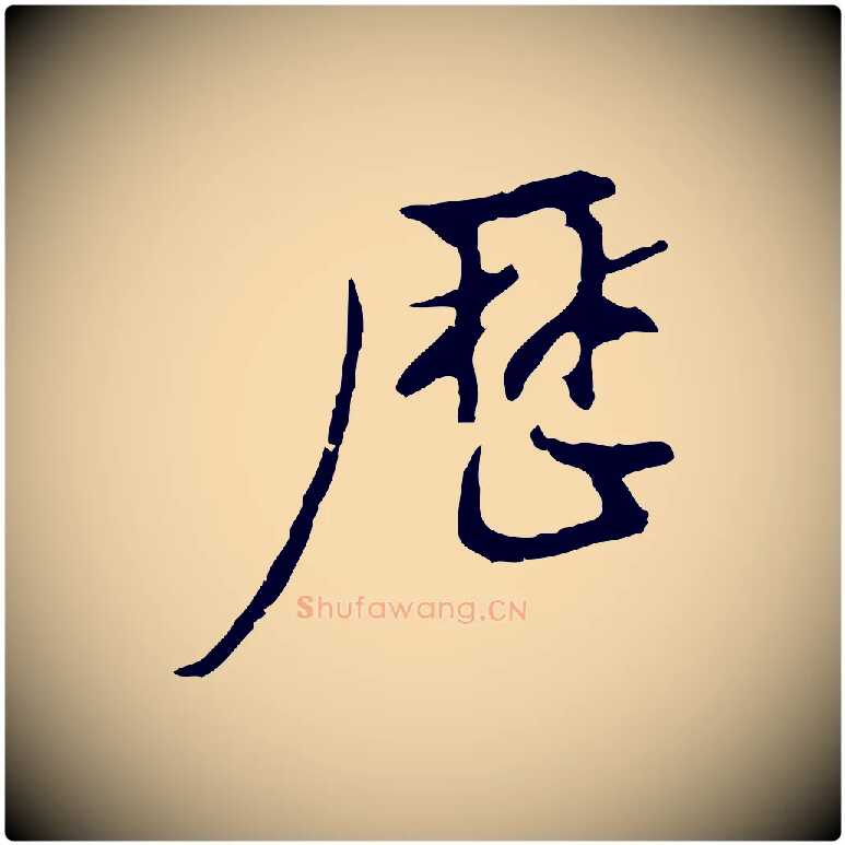 歷毛笔行书写法,摘自明代董其昌仿怀仁圣教序