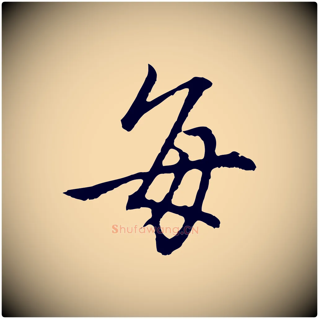 每毛笔行书写法,摘自明代董其昌仿怀仁圣教序