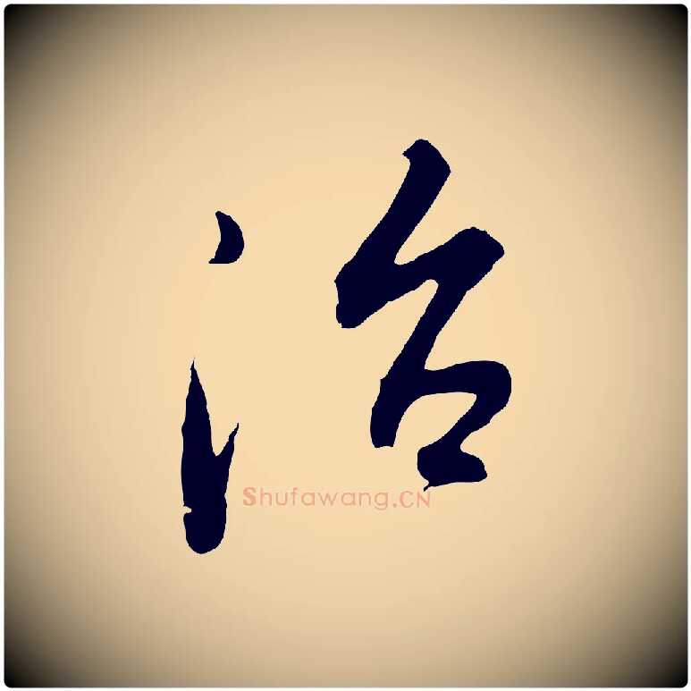治毛笔行书写法,摘自明代董其昌仿怀仁圣教序