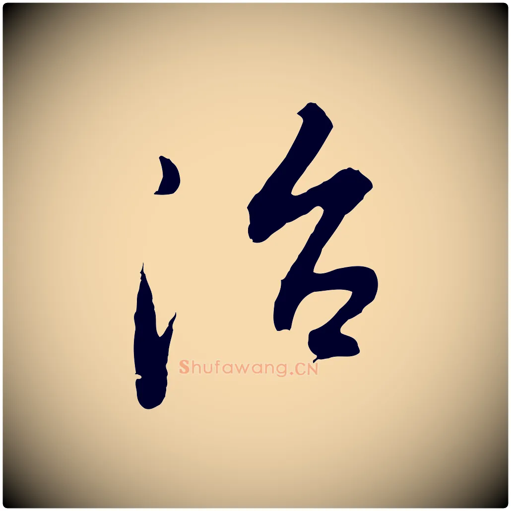 治毛笔行书写法,摘自明代董其昌仿怀仁圣教序