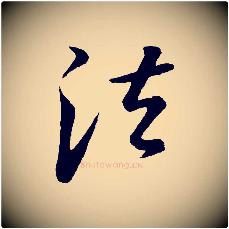 法毛笔行书写法,摘自明代董其昌仿怀仁圣教序