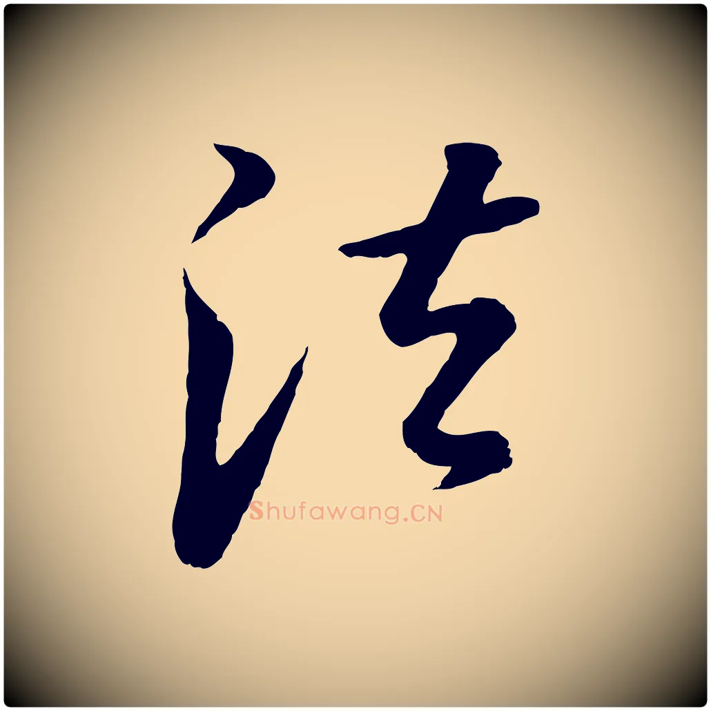 法毛笔行书写法,摘自明代董其昌仿怀仁圣教序