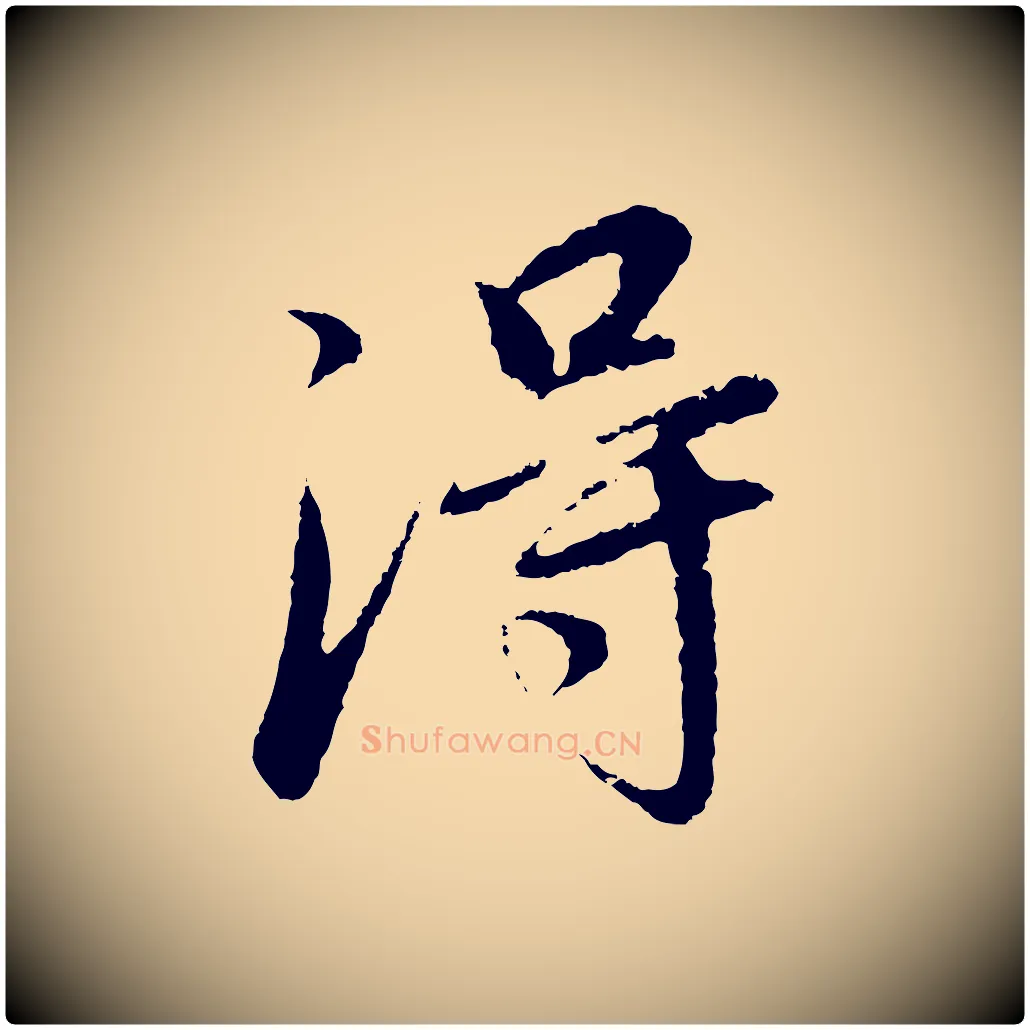 淂毛笔行书写法,摘自明代董其昌仿怀仁圣教序