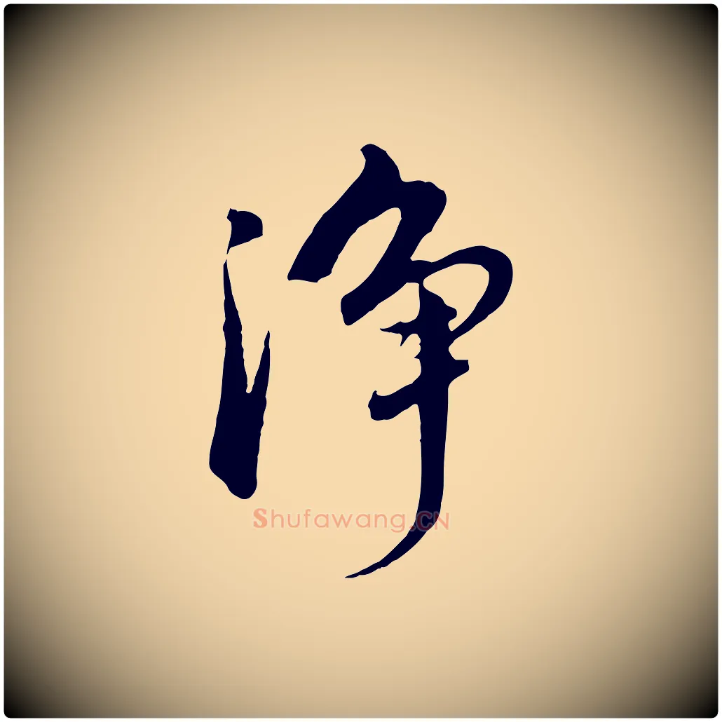淨毛笔行书写法,摘自明代董其昌仿怀仁圣教序