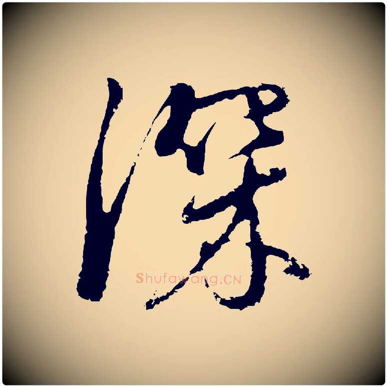 深毛笔行书写法,摘自明代董其昌仿怀仁圣教序