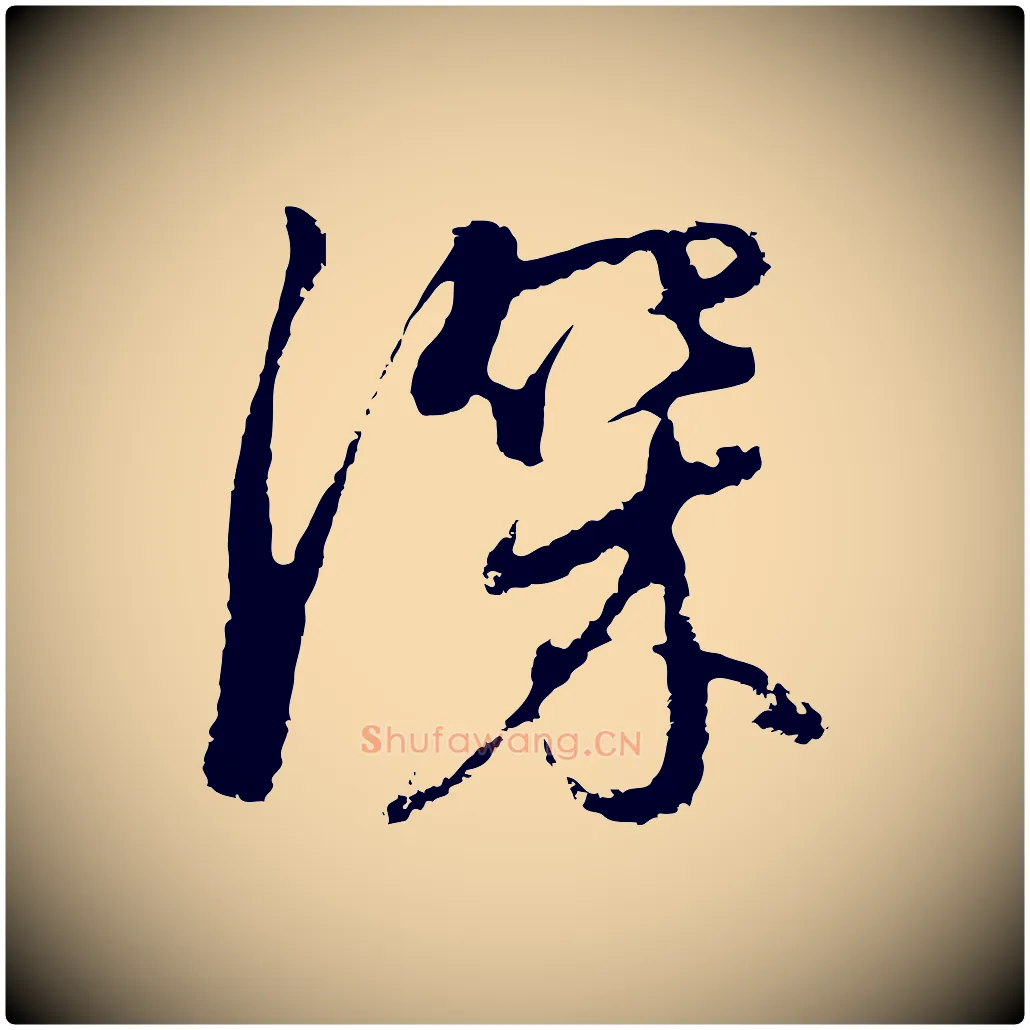 深毛笔行书写法,摘自明代董其昌仿怀仁圣教序
