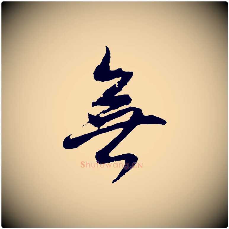 無毛笔行书写法,摘自明代董其昌仿怀仁圣教序