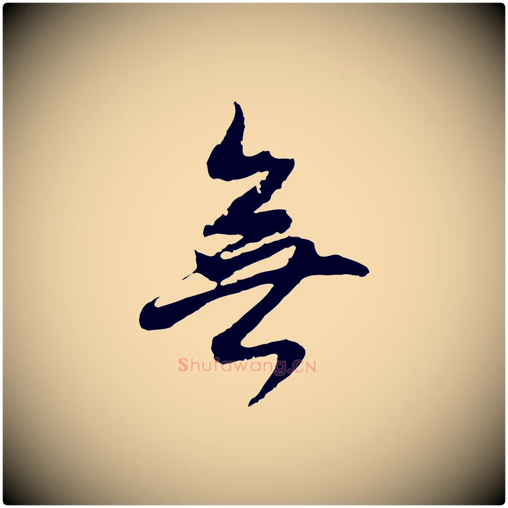 無毛笔行书写法,摘自明代董其昌仿怀仁圣教序