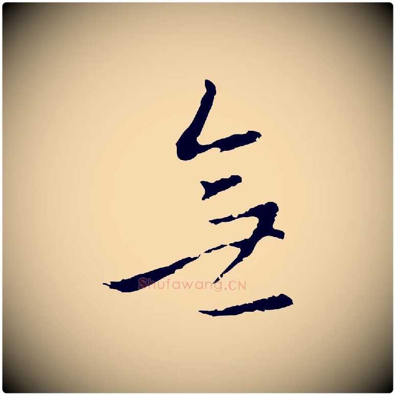 無毛笔行书写法,摘自明代董其昌仿怀仁圣教序