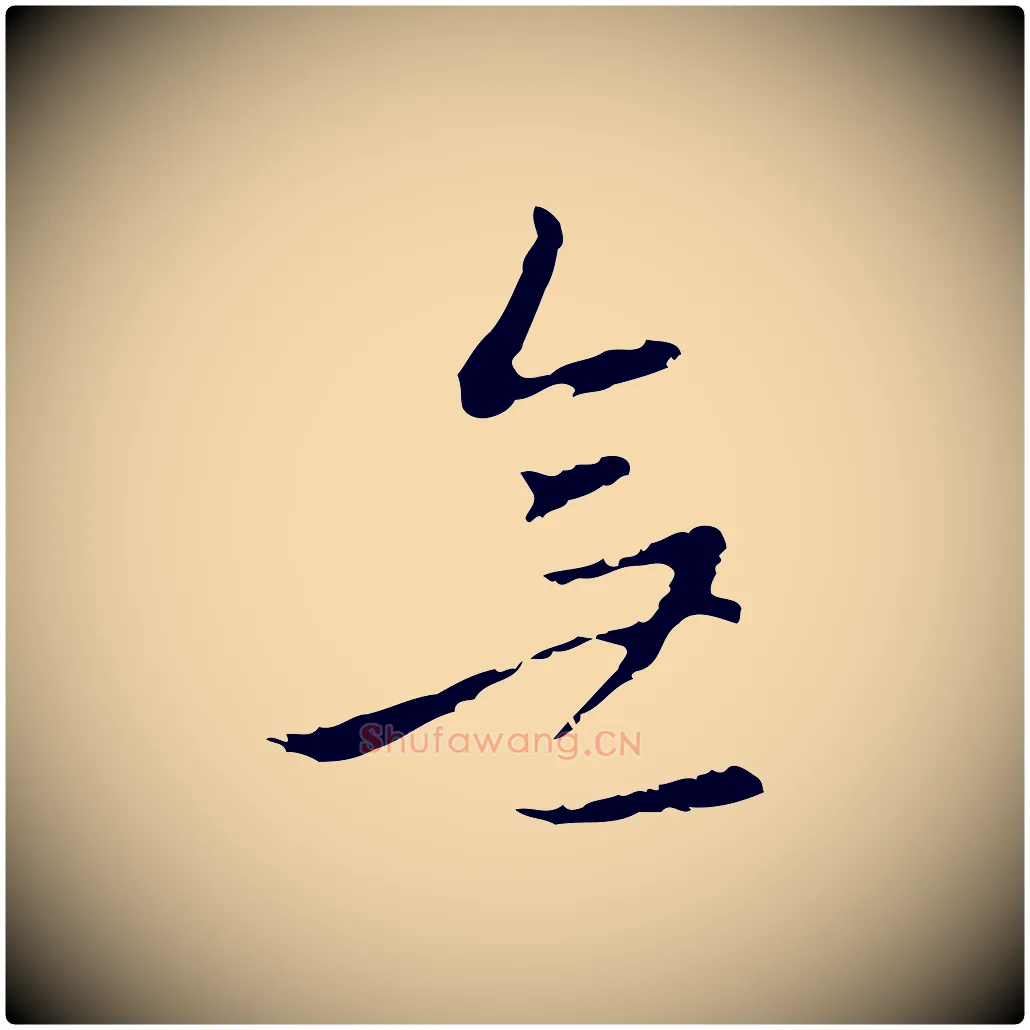 無毛笔行书写法,摘自明代董其昌仿怀仁圣教序