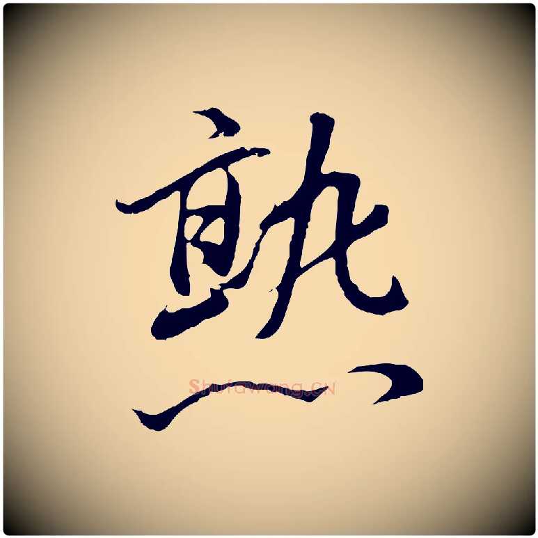 熟毛笔行书写法,摘自明代董其昌仿怀仁圣教序