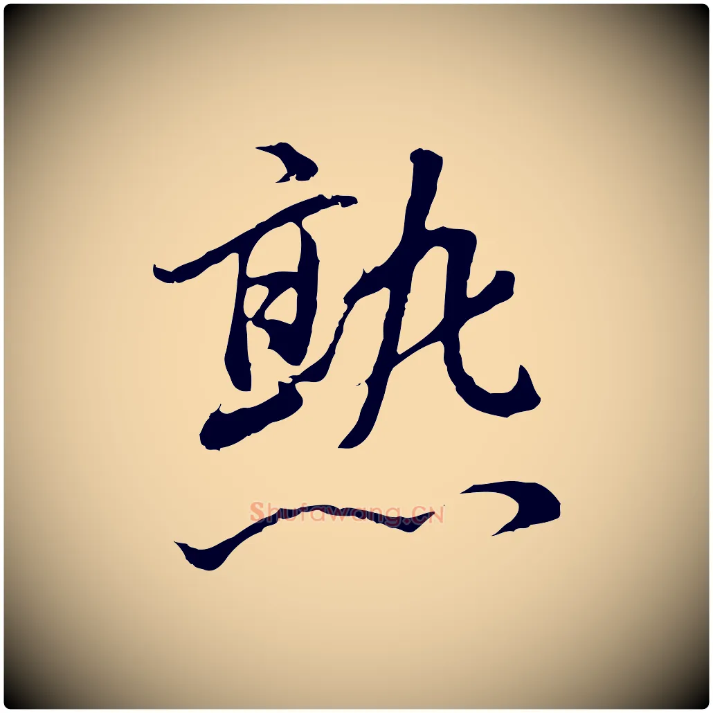 熟毛笔行书写法,摘自明代董其昌仿怀仁圣教序