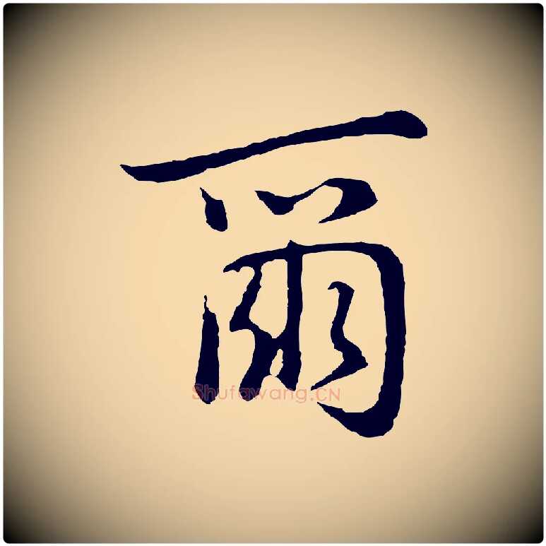 爾毛笔行书写法,摘自明代董其昌仿怀仁圣教序