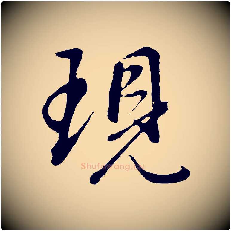 現毛笔行书写法,摘自明代董其昌仿怀仁圣教序