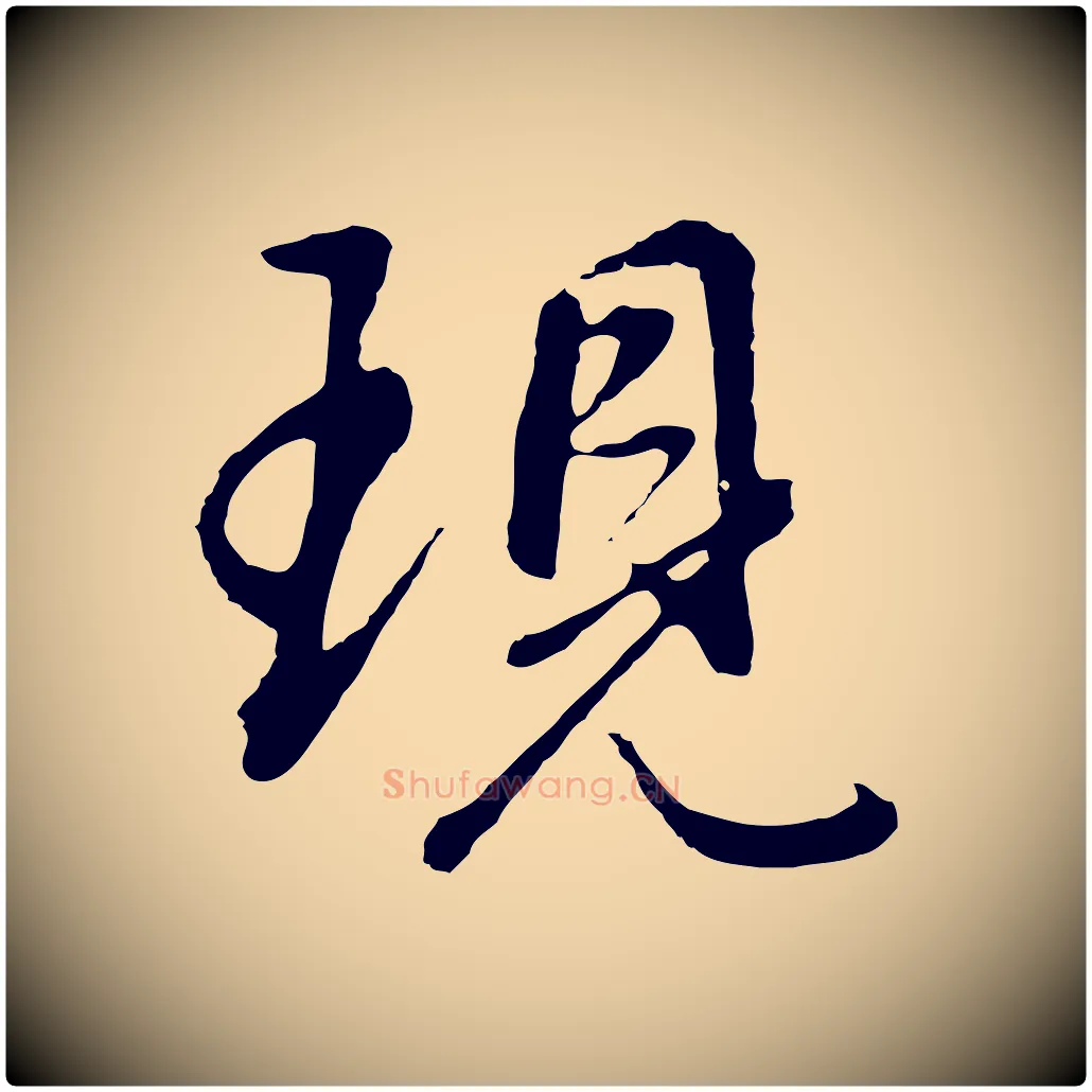 現毛笔行书写法,摘自明代董其昌仿怀仁圣教序