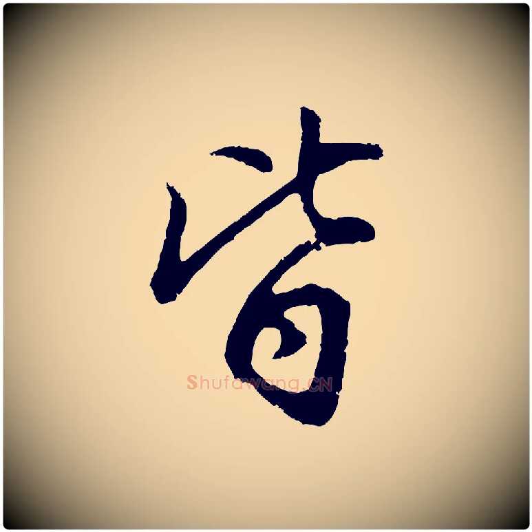 皆毛笔行书写法,摘自明代董其昌仿怀仁圣教序