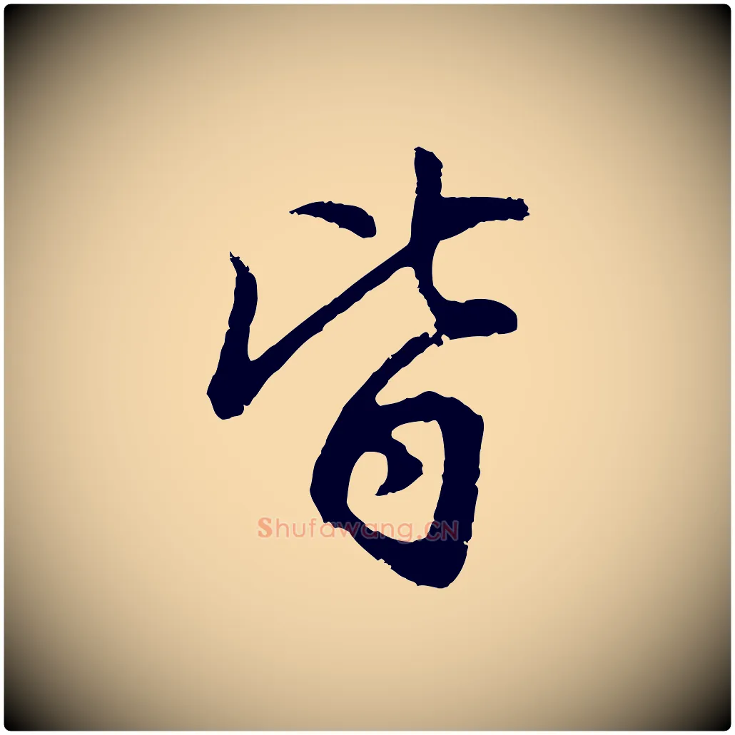 皆毛笔行书写法,摘自明代董其昌仿怀仁圣教序