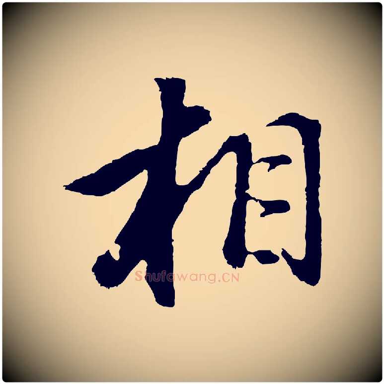 相毛笔行书写法,摘自明代董其昌仿怀仁圣教序