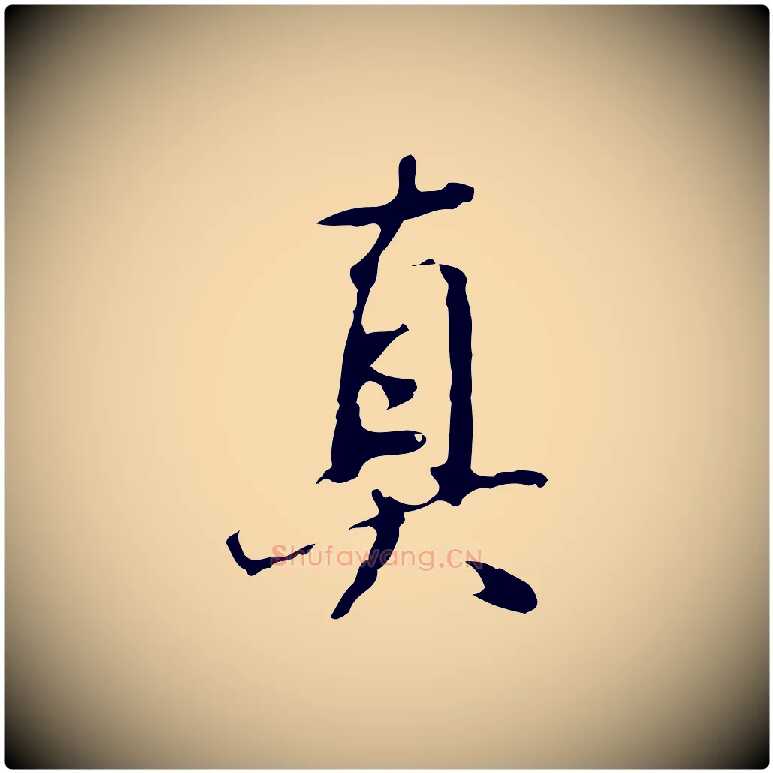 真毛笔行书写法,摘自明代董其昌仿怀仁圣教序