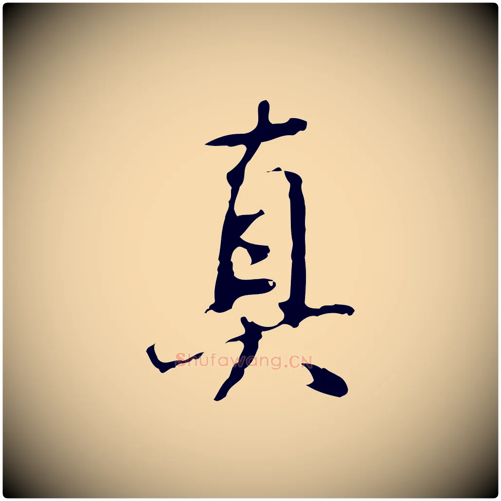 真毛笔行书写法,摘自明代董其昌仿怀仁圣教序