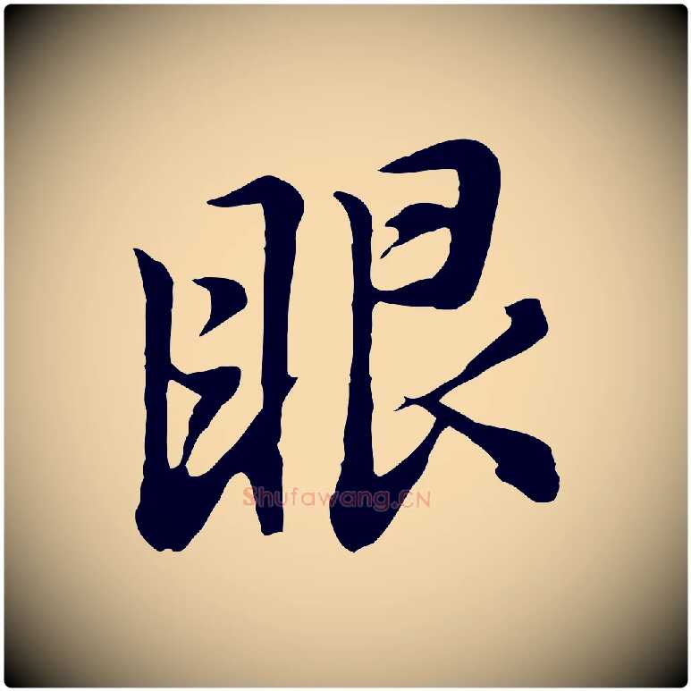 眼毛笔行书写法,摘自明代董其昌仿怀仁圣教序
