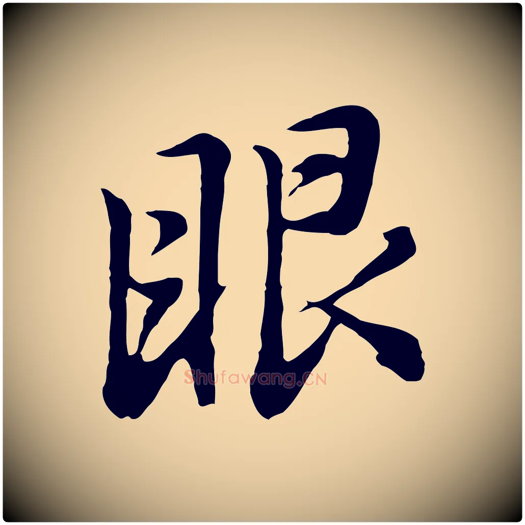 眼毛笔行书写法,摘自明代董其昌仿怀仁圣教序