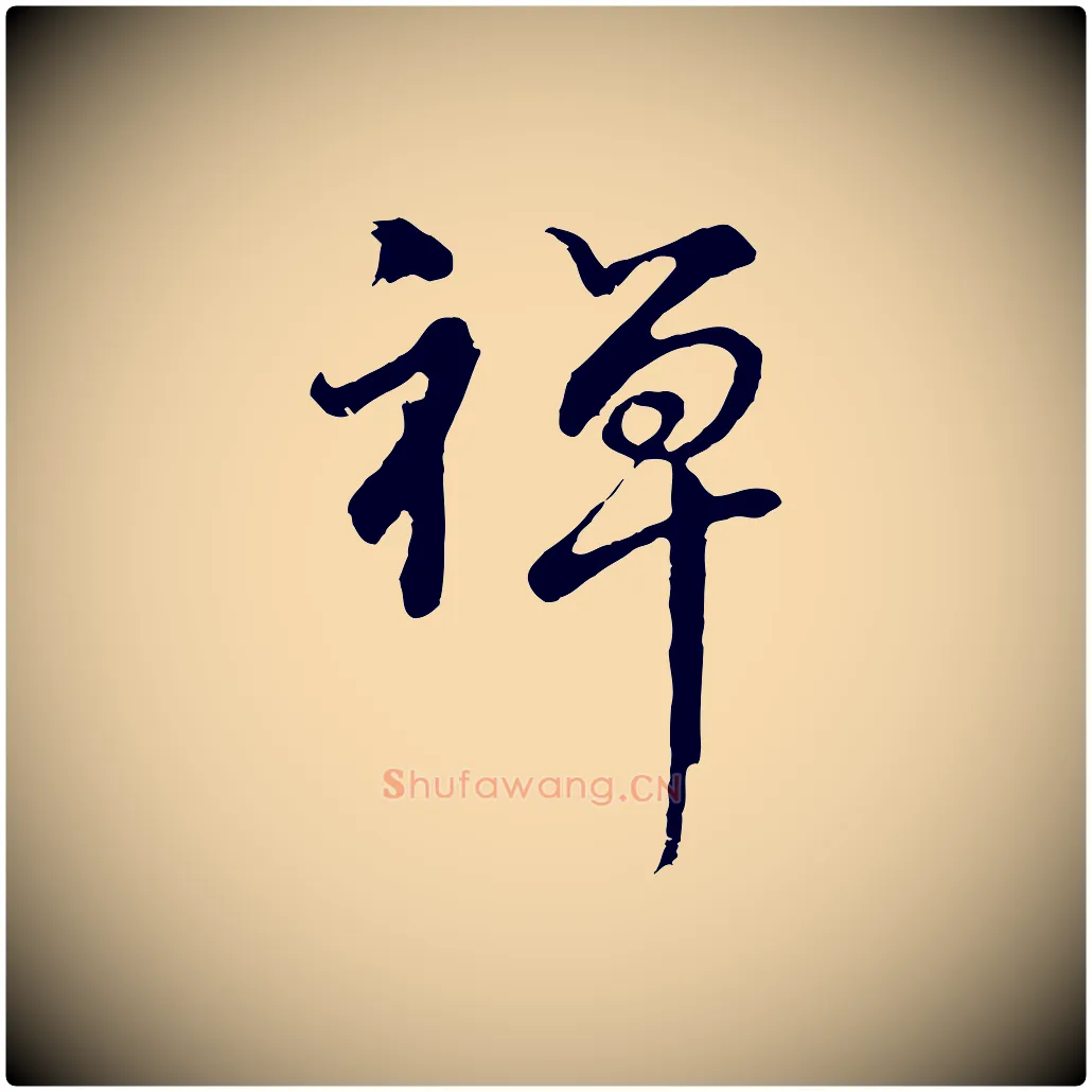 禪毛笔行书写法,摘自明代董其昌仿怀仁圣教序
