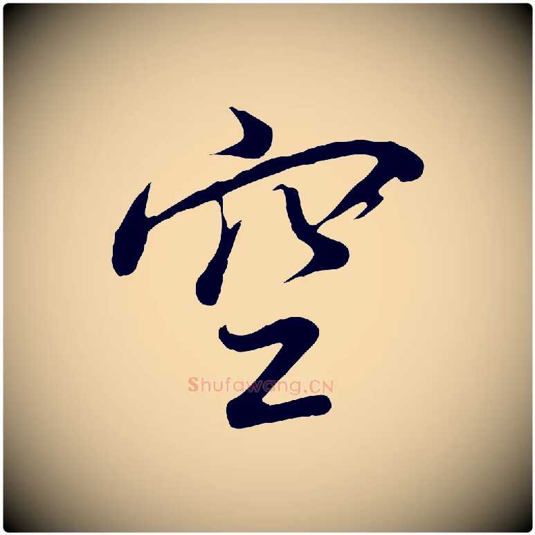 空毛笔行书写法,摘自明代董其昌仿怀仁圣教序