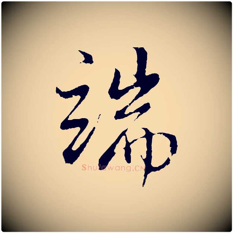 端毛笔行书写法,摘自明代董其昌仿怀仁圣教序