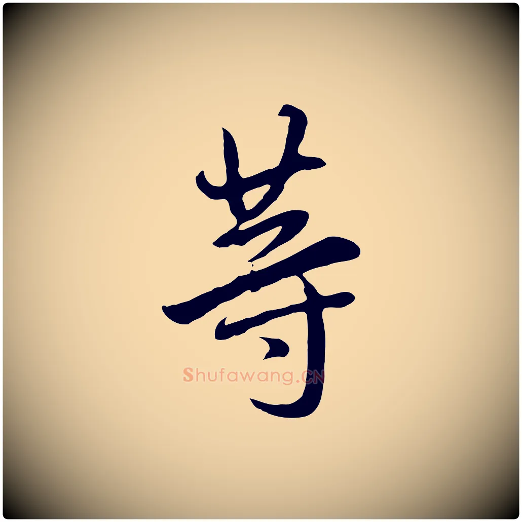 等毛笔行书写法,摘自明代董其昌仿怀仁圣教序