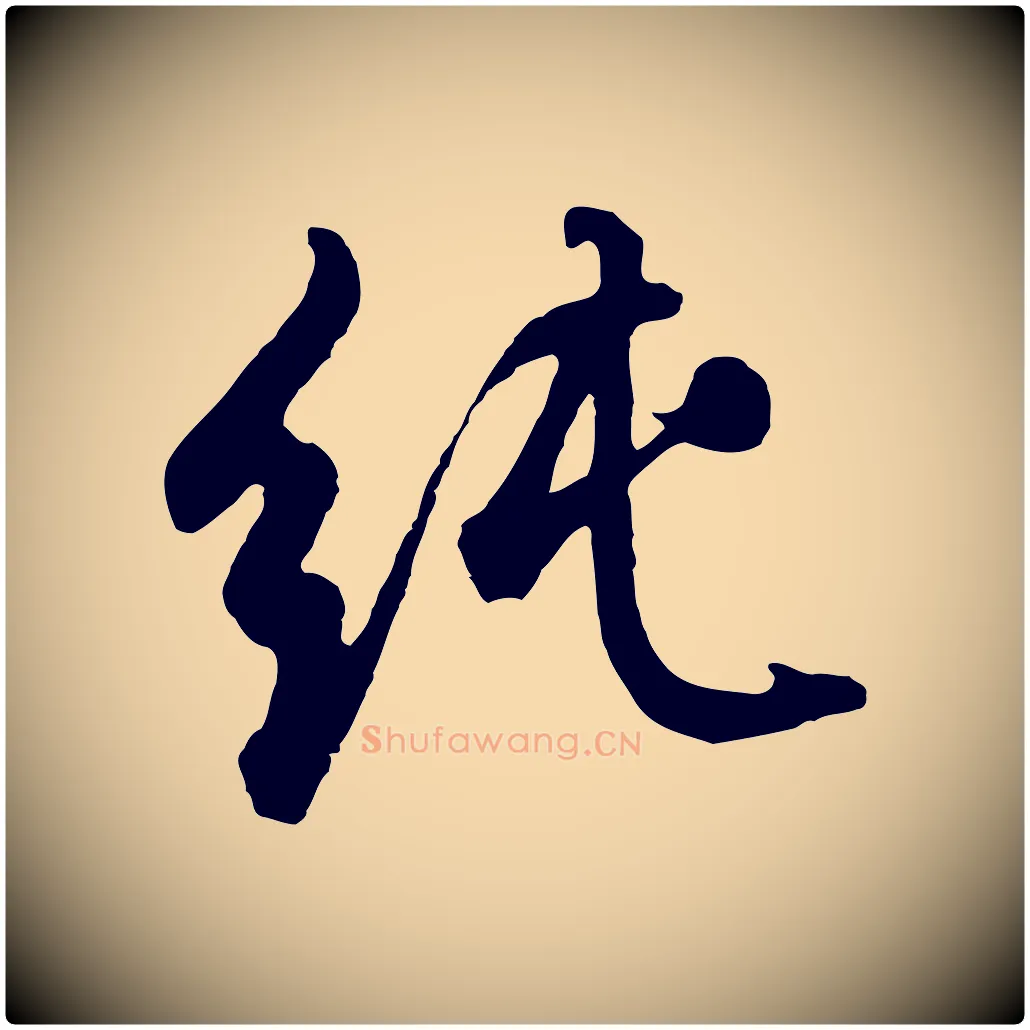 純毛笔行书写法,摘自明代董其昌仿怀仁圣教序