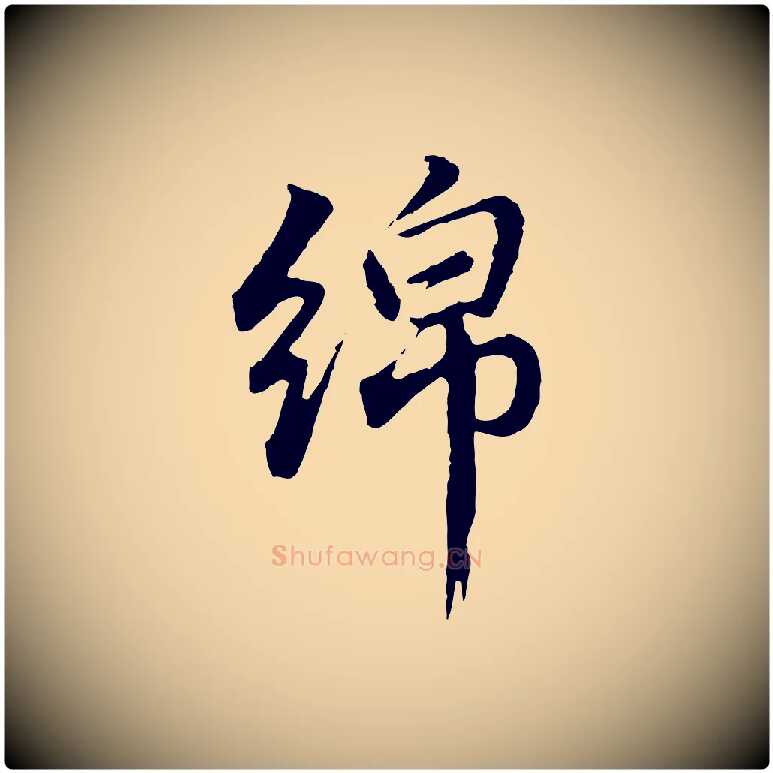 綿毛笔行书写法,摘自明代董其昌仿怀仁圣教序