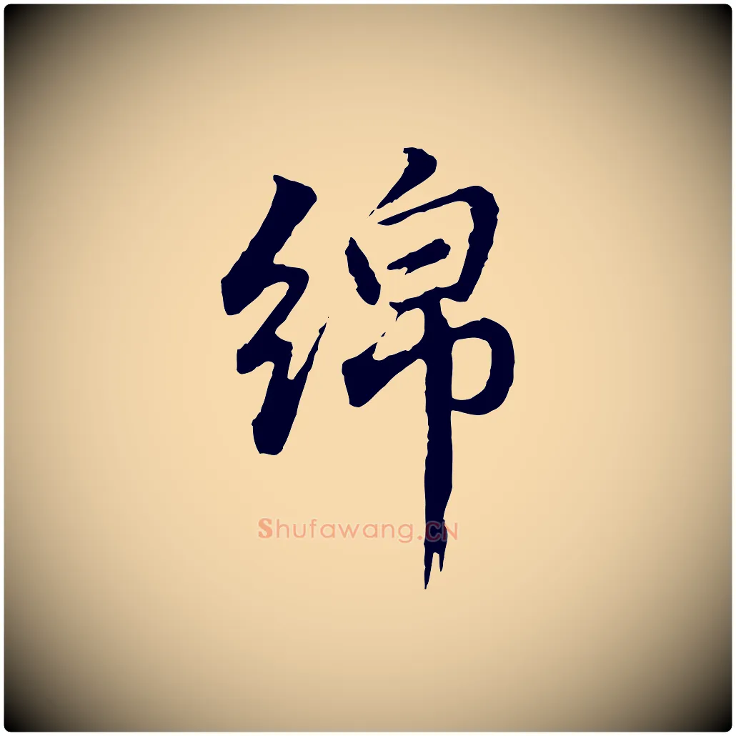 綿毛笔行书写法,摘自明代董其昌仿怀仁圣教序