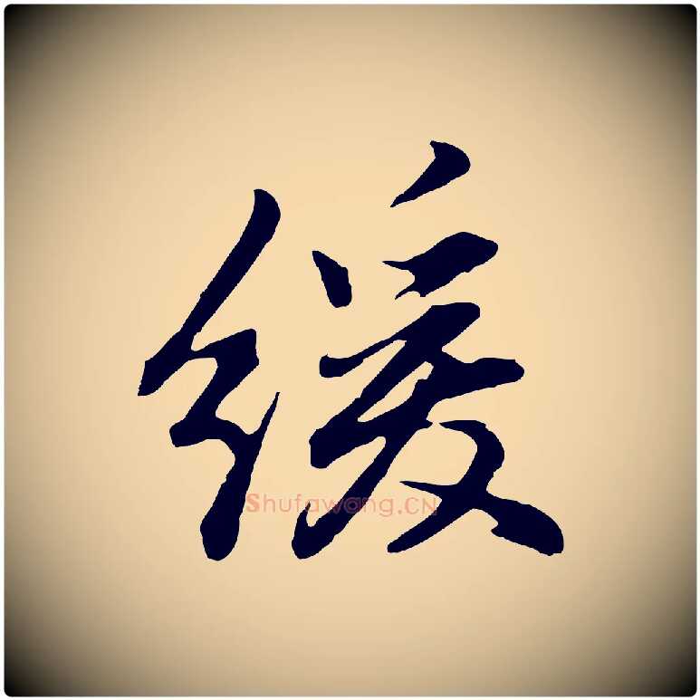 緩毛笔行书写法,摘自明代董其昌仿怀仁圣教序