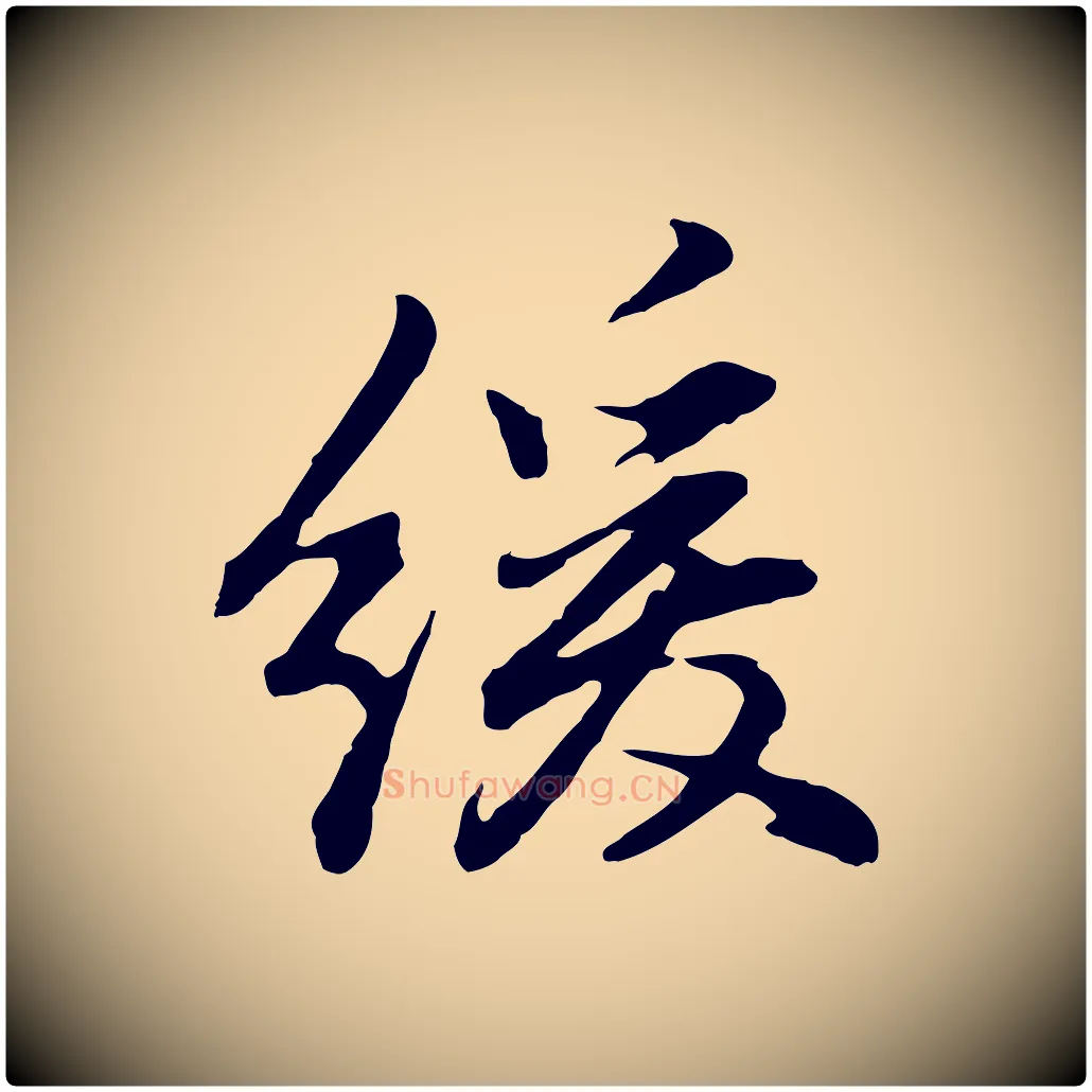 緩毛笔行书写法,摘自明代董其昌仿怀仁圣教序