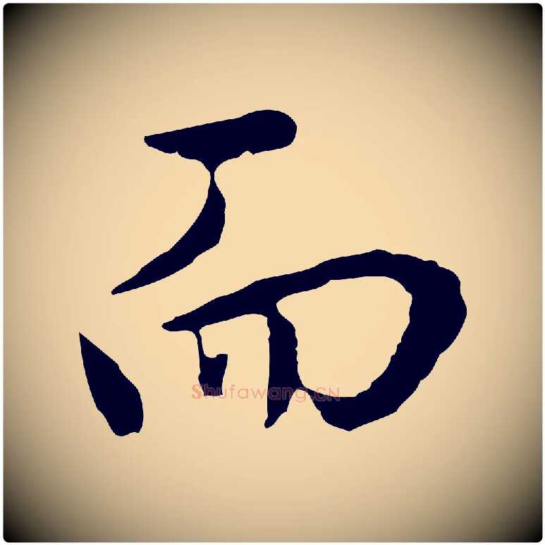 而毛笔行书写法,摘自明代董其昌仿怀仁圣教序