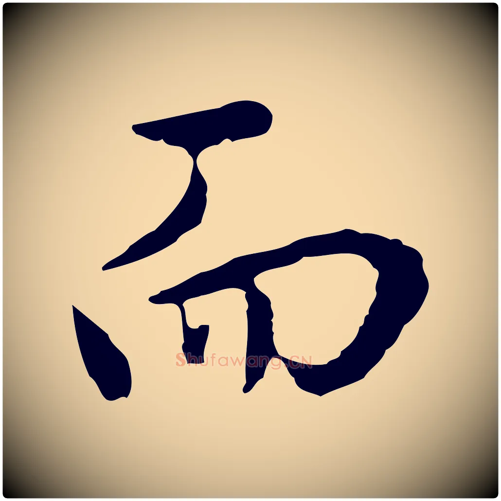 而毛笔行书写法,摘自明代董其昌仿怀仁圣教序