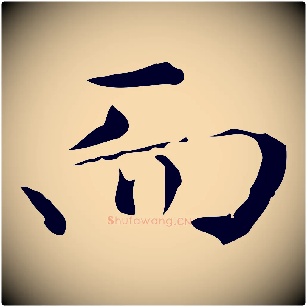 而毛笔行书写法,摘自明代董其昌仿怀仁圣教序